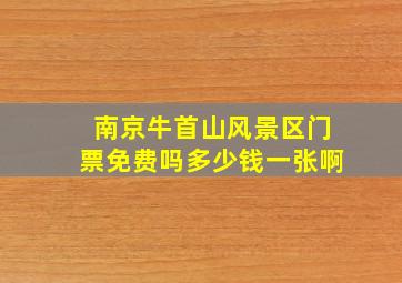 南京牛首山风景区门票免费吗多少钱一张啊