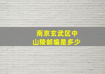 南京玄武区中山陵邮编是多少