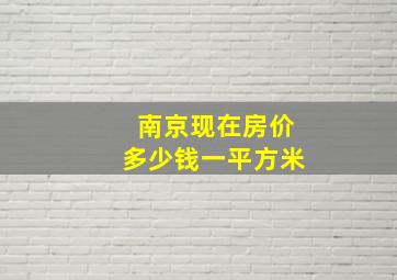 南京现在房价多少钱一平方米