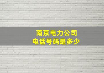 南京电力公司电话号码是多少