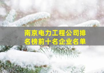 南京电力工程公司排名榜前十名企业名单