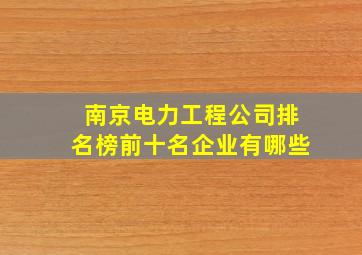 南京电力工程公司排名榜前十名企业有哪些