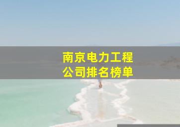 南京电力工程公司排名榜单