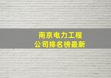 南京电力工程公司排名榜最新