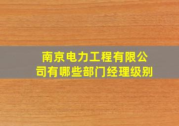 南京电力工程有限公司有哪些部门经理级别