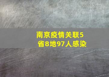 南京疫情关联5省8地97人感染