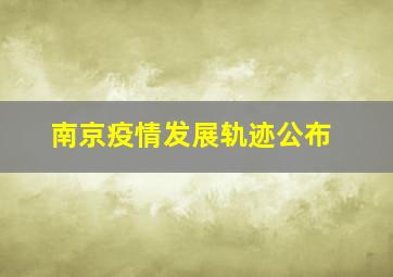 南京疫情发展轨迹公布