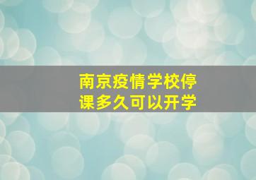 南京疫情学校停课多久可以开学