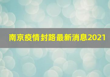 南京疫情封路最新消息2021