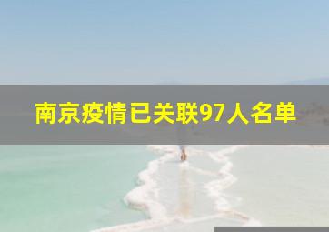 南京疫情已关联97人名单