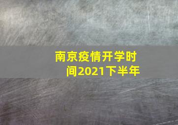 南京疫情开学时间2021下半年