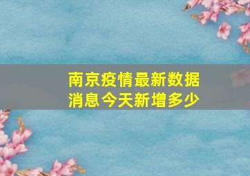 南京疫情最新数据消息今天新增多少