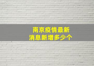 南京疫情最新消息新增多少个