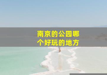 南京的公园哪个好玩的地方