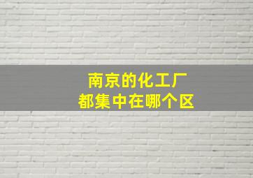 南京的化工厂都集中在哪个区