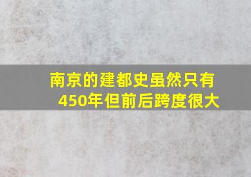 南京的建都史虽然只有450年但前后跨度很大