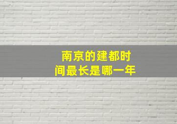 南京的建都时间最长是哪一年