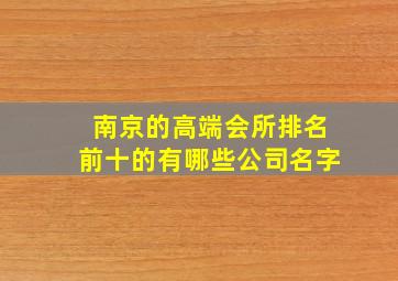 南京的高端会所排名前十的有哪些公司名字