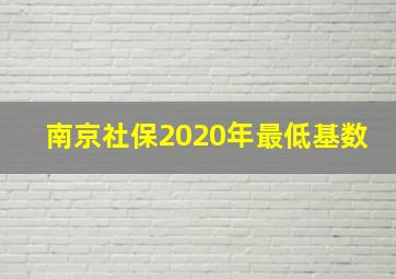 南京社保2020年最低基数