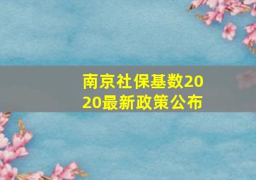 南京社保基数2020最新政策公布