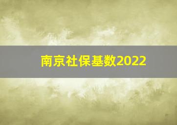 南京社保基数2022