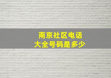 南京社区电话大全号码是多少