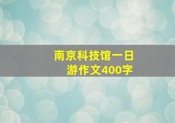 南京科技馆一日游作文400字