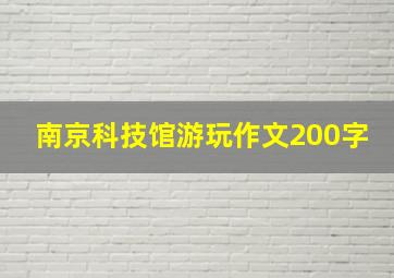 南京科技馆游玩作文200字