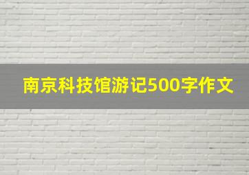 南京科技馆游记500字作文