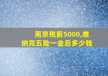 南京税前5000,缴纳完五险一金后多少钱