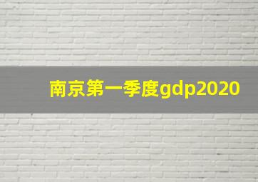 南京第一季度gdp2020