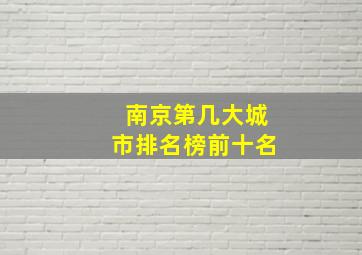 南京第几大城市排名榜前十名