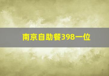 南京自助餐398一位