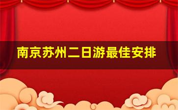 南京苏州二日游最佳安排