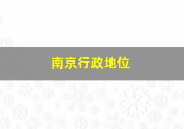 南京行政地位