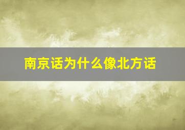 南京话为什么像北方话