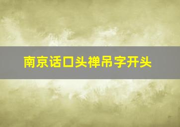 南京话口头禅吊字开头