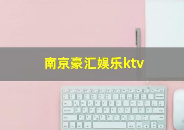 南京豪汇娱乐ktv