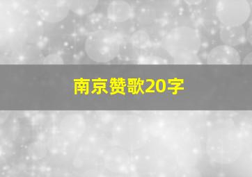 南京赞歌20字