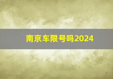 南京车限号吗2024