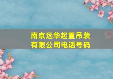 南京远华起重吊装有限公司电话号码