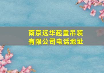 南京远华起重吊装有限公司电话地址