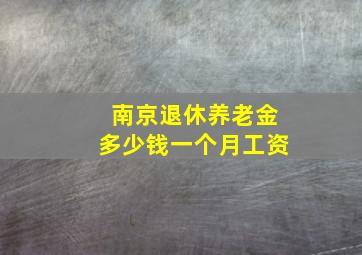 南京退休养老金多少钱一个月工资