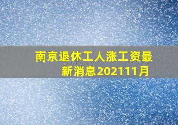 南京退休工人涨工资最新消息202111月