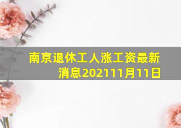 南京退休工人涨工资最新消息202111月11日