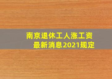 南京退休工人涨工资最新消息2021规定