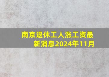 南京退休工人涨工资最新消息2024年11月