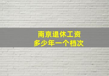 南京退休工资多少年一个档次