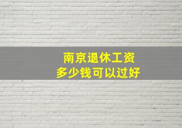 南京退休工资多少钱可以过好