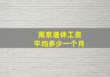 南京退休工资平均多少一个月